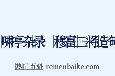 啸亭杂录·穆富二将造句是什么意思的图片